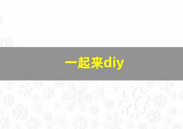 一起来diy