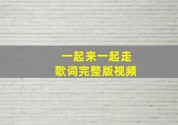 一起来一起走歌词完整版视频