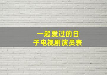 一起爱过的日子电视剧演员表