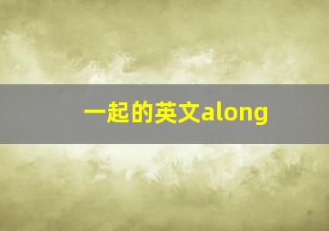 一起的英文along