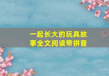 一起长大的玩具故事全文阅读带拼音