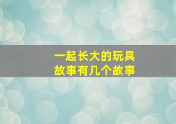 一起长大的玩具故事有几个故事