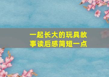 一起长大的玩具故事读后感简短一点