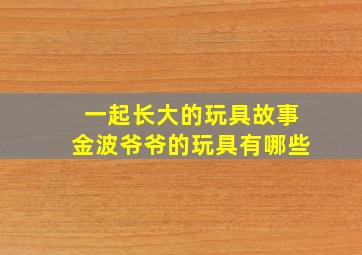 一起长大的玩具故事金波爷爷的玩具有哪些