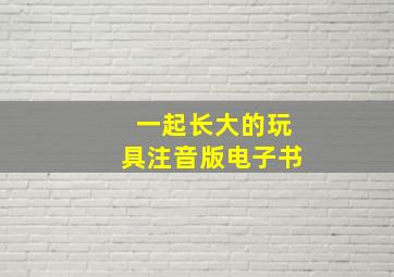 一起长大的玩具注音版电子书