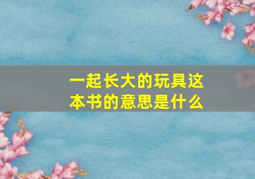 一起长大的玩具这本书的意思是什么