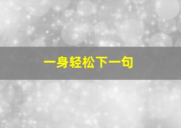 一身轻松下一句