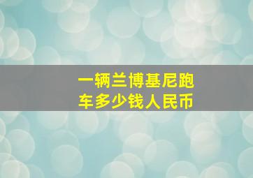 一辆兰博基尼跑车多少钱人民币