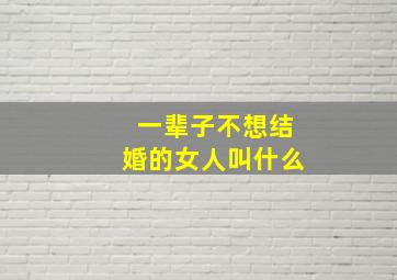 一辈子不想结婚的女人叫什么