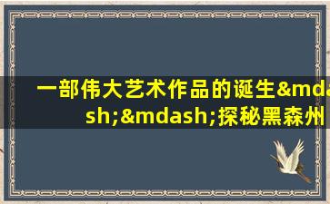 一部伟大艺术作品的诞生——探秘黑森州立剧