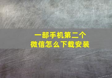 一部手机第二个微信怎么下载安装