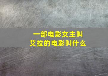 一部电影女主叫艾拉的电影叫什么