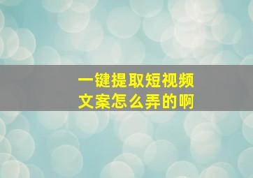 一键提取短视频文案怎么弄的啊