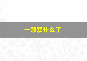 一颗颗什么了