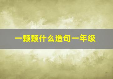 一颗颗什么造句一年级