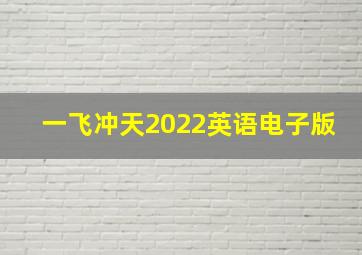 一飞冲天2022英语电子版