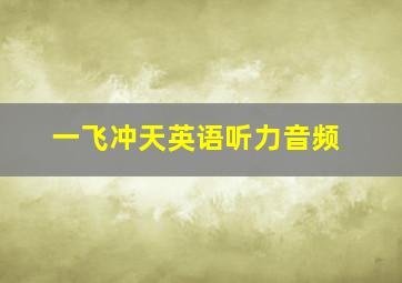 一飞冲天英语听力音频