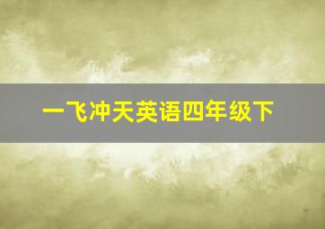 一飞冲天英语四年级下