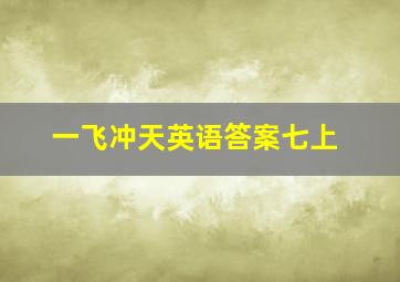 一飞冲天英语答案七上