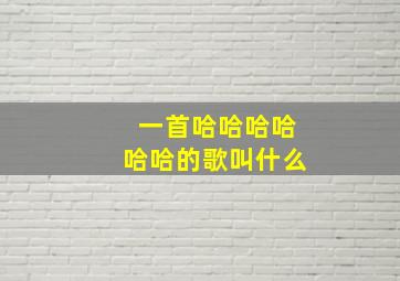 一首哈哈哈哈哈哈的歌叫什么