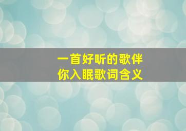 一首好听的歌伴你入眠歌词含义