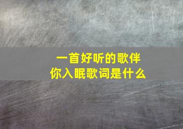 一首好听的歌伴你入眠歌词是什么