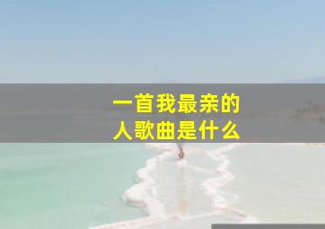 一首我最亲的人歌曲是什么