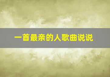 一首最亲的人歌曲说说