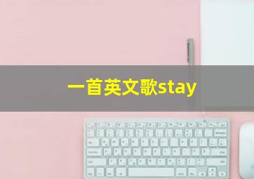 一首英文歌stay