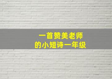 一首赞美老师的小短诗一年级