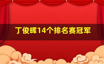 丁俊晖14个排名赛冠军