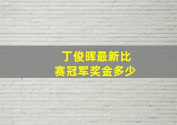 丁俊晖最新比赛冠军奖金多少