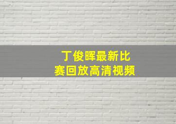 丁俊晖最新比赛回放高清视频