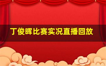 丁俊晖比赛实况直播回放