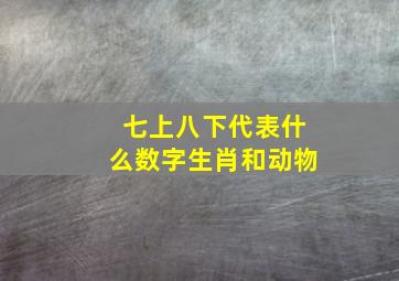 七上八下代表什么数字生肖和动物