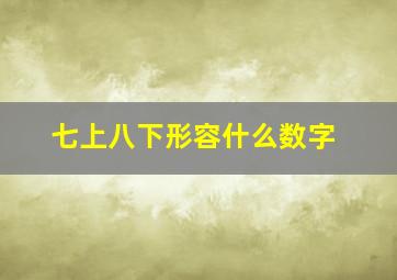 七上八下形容什么数字