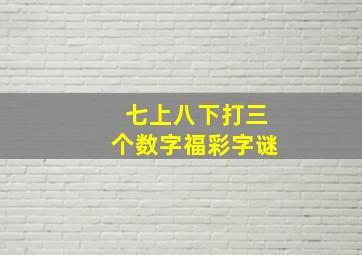 七上八下打三个数字福彩字谜