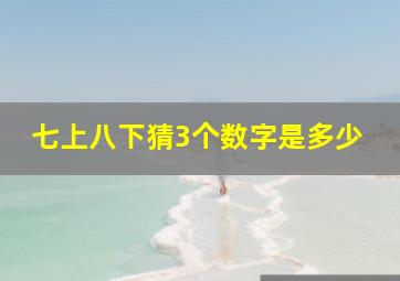 七上八下猜3个数字是多少