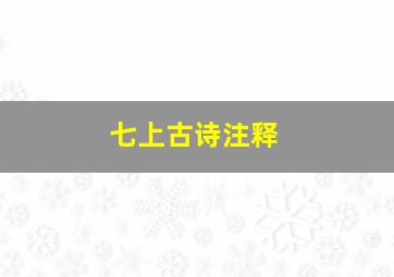 七上古诗注释