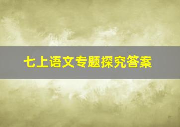 七上语文专题探究答案