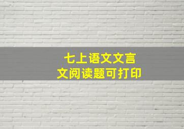 七上语文文言文阅读题可打印