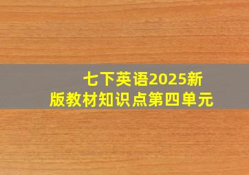 七下英语2025新版教材知识点第四单元