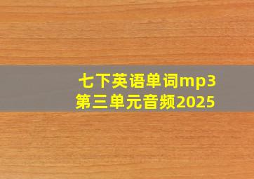 七下英语单词mp3第三单元音频2025