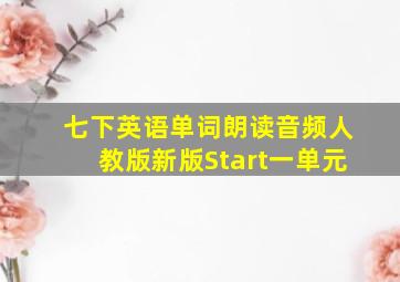 七下英语单词朗读音频人教版新版Start一单元