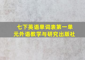 七下英语单词表第一单元外语教学与研究出版社