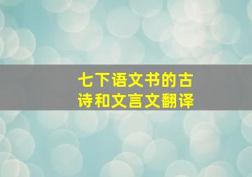 七下语文书的古诗和文言文翻译