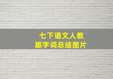 七下语文人教版字词总结图片