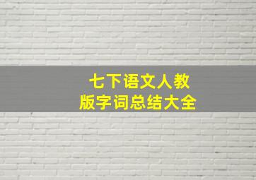 七下语文人教版字词总结大全