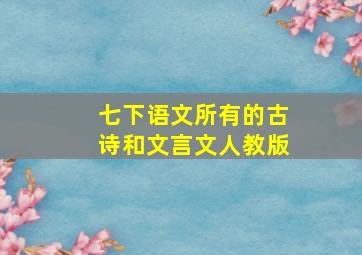 七下语文所有的古诗和文言文人教版