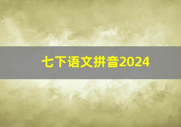 七下语文拼音2024